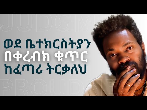 በዚህ መልኩ ማደግን አታስቡት መኩራት እና መፍረድ የሃጥያት ስር ሲሆን The Root Of All Sin Elzalmonism