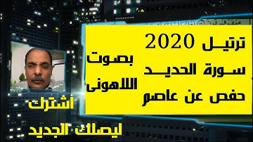 #ترتيل يريح النفس2020 قران بصوت جميل خاشع مصطفى #اللاهونى قران كريم #سورة_الحديد كاملة #الجزء27