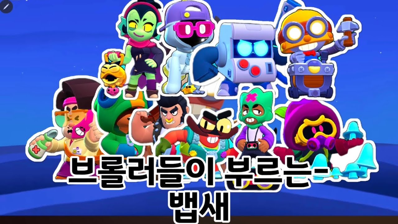 브롤러들이 부르는 뱁새