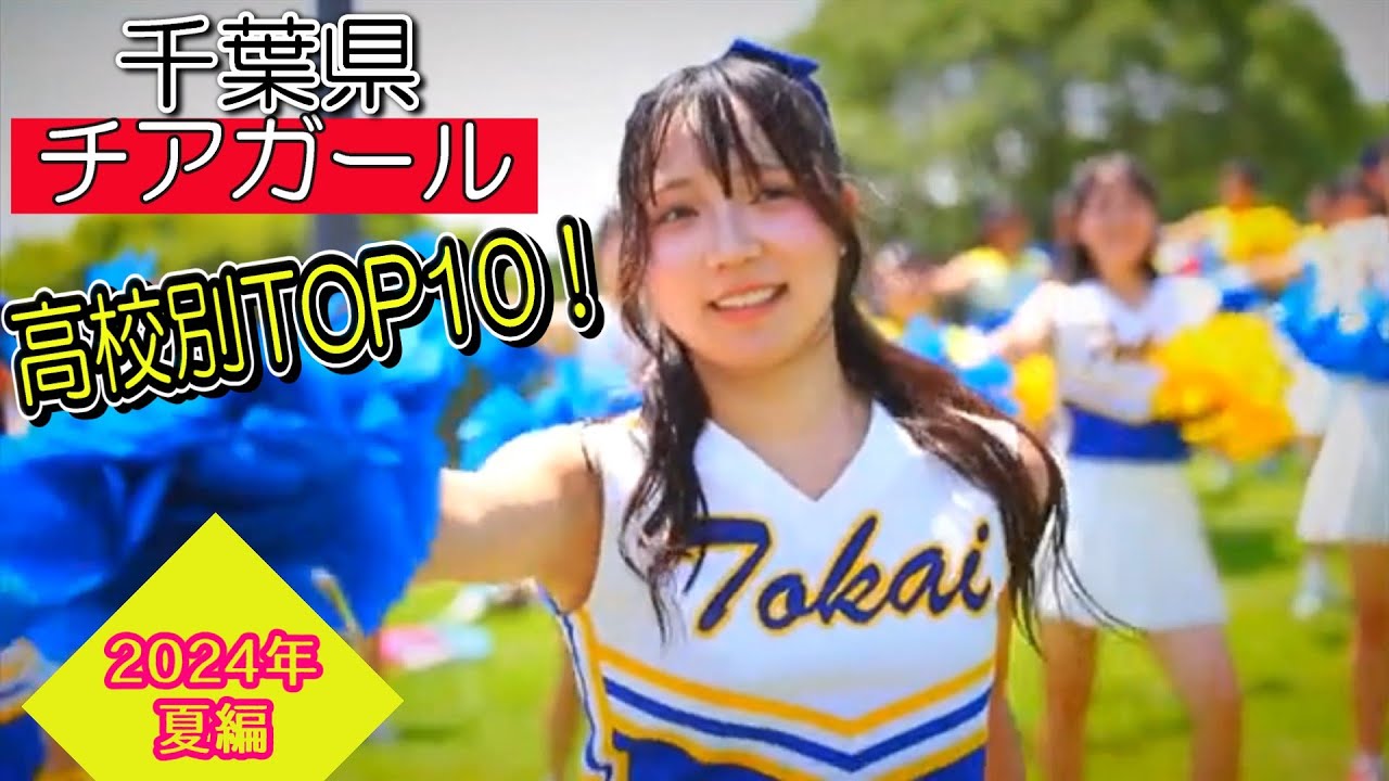 千葉県高校チアガール 学校別ランキングTop10【2024年夏編】 第