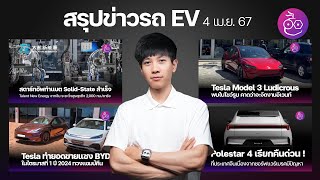 จีนทำแบต Solid-State สำเร็จ / Tesla ยอดขายแซง BYD / Polestar 4 ถูกเรียกคืน สรุปข่าว EV #iMoD