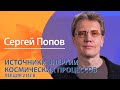 Источники энергии космических процессов. Сергей Попов. Лекция 2 из 8