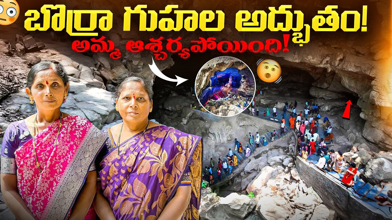 A trip to the 150 million-year-old Borra caves! Mom was amazed!