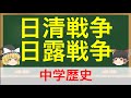 【ゆっくり解説】中学歴史 Part16【日清戦争、日露戦争】