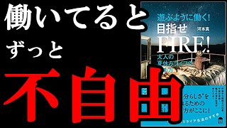 本当のFIRE生活って働かないんじゃない！好きなことをして、お金を稼ぎながら暮らしている人なんじゃないの！？　『遊ぶように働く！目指せFIRE』