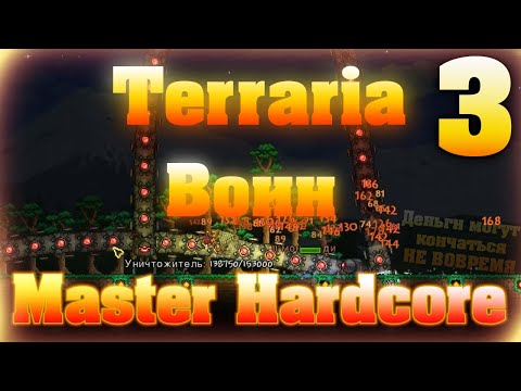 Видео: Прохождение Terraria за Воина #3 / Механики