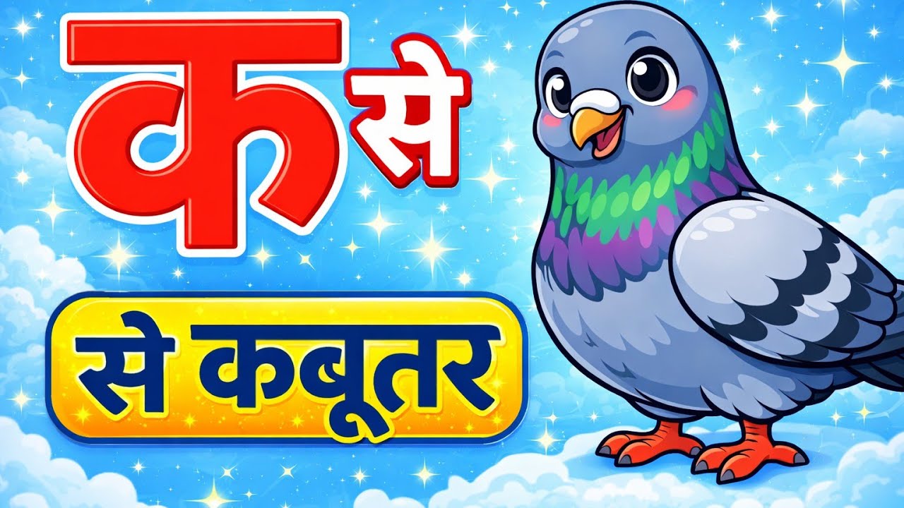 क ख ग घ  हिन्दी वर्णमाला |hindi varnmala  |ka kha ga gha 