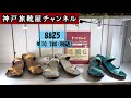 神戸旅靴屋【インコルジェ8825】見た感じビーチサンダル、履いてみるとゴージャス