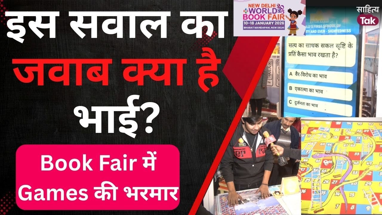 World Book Fair 2026 में Dhyan Kaksh Stall पर चल रही कौन सी Quiz | World Book Fair