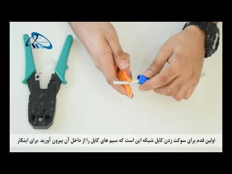 آموزش نحوه سوکت زدن کابل شبکه (پچ کورد)
