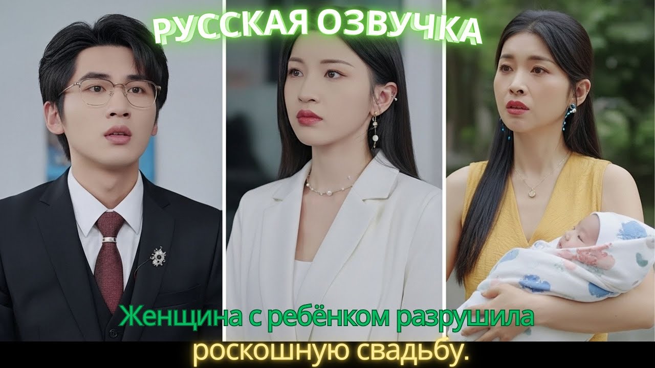 Женщина с ребёнком разрушила роскошную свадьбу #дорама #2025