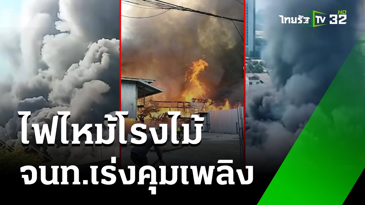 ไฟไหม้โรงไม้ ซอย ประชาราษฏร์สาย1 จนท.เร่งคุมเพลิง   | 18 ม.ค. 68 | ข่าวเที่ยงไทยรัฐ เสาร์-อาทิตย์