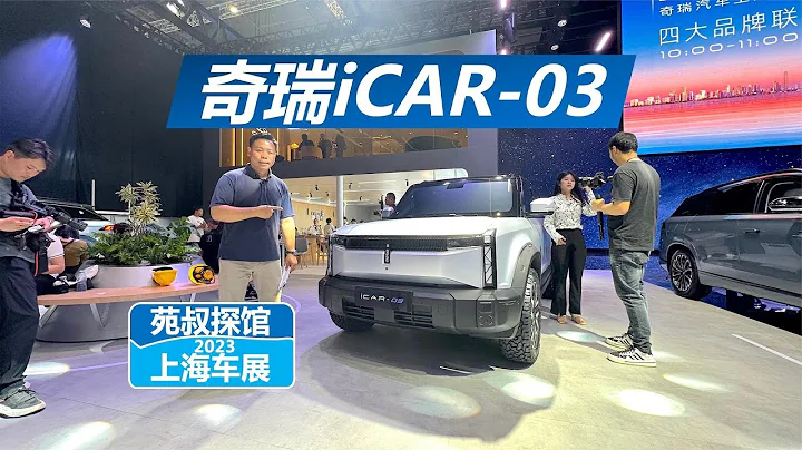 上海車展奇瑞iCAR 03實地探館：解鎖硬派純電SUV新玩法 - 天天要聞