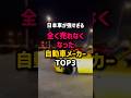 日本車が強すぎて全く売れなくなってしまった海外の自動車メーカー TOP3 #shorts