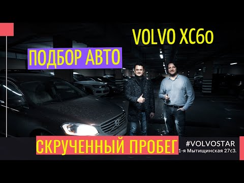 Volvo XC60 Подержанные автомобили АВТО-ПОДБОР