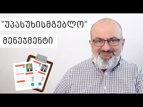 \"უპასუხისმგებლო\" მენეჯმენტი - სანდრო ჯეჯელავა