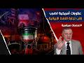 عقوبات أمريكية تضرب قلب تجارة النفط الإيرانية وتكشف شبكة سرية بمشاركة صينية mp3