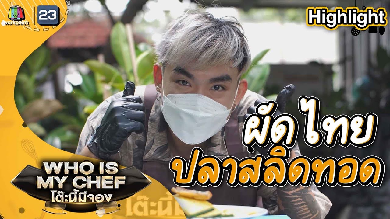 ผัดไทยปลาสลิดทอด | โต๊ะนี้มีจอง (Who is My Chef)