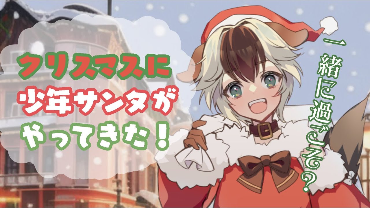 【 ショタボイス 】クリスマスに元気いっぱいな少年サンタがやってきた！【 シチュエーションボイス 】