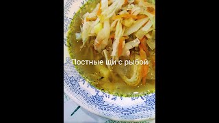 Постные щи с рыбой Постные щи с рыбой