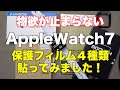 Apple Watch 7用保護フィルムの巻【気になる４種類を実際に貼ってみました！】