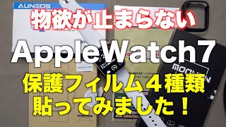 Apple Watch 7用保護フィルムの巻【気になる４種類を実際に貼ってみました！】