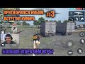 ПРИТВОРИЛСЯ НУБОМ 3 FREE FIRE/ ВСТРЕТИЛ КУМИРА