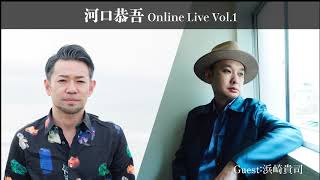 河口恭吾 Online Live Vol.1 ダイジェスト GUEST:浜崎貴司
