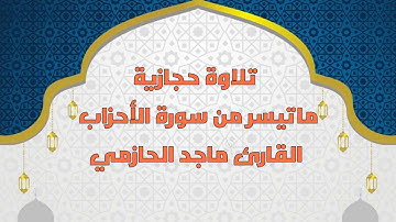 تلاوة حجازية من سورة الأحزاب للقارئ ماجد الحازمي