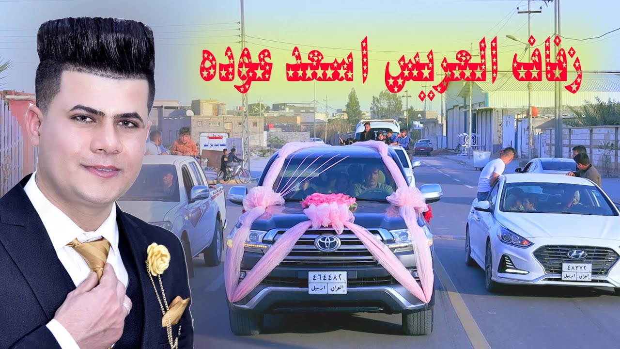#زفاف الغالي  # العريس اسعد عوده المنصوري # مبروك زواجك  # البصرة المدينه