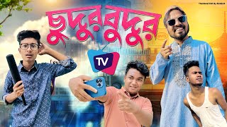 ছুদুর বুদুর TV| New funny video | Noyon ahmed | bangla funny video 2022 |