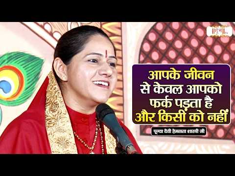 आपके जीवन से केवल आपको फर्क पड़ता है और किसी को नहीं ! Devi Hemlata Shastri Ji | Shubh TV