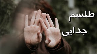 طلسم جدایی چهار عنصر عقرب بسیار قدرتمند و آزموده