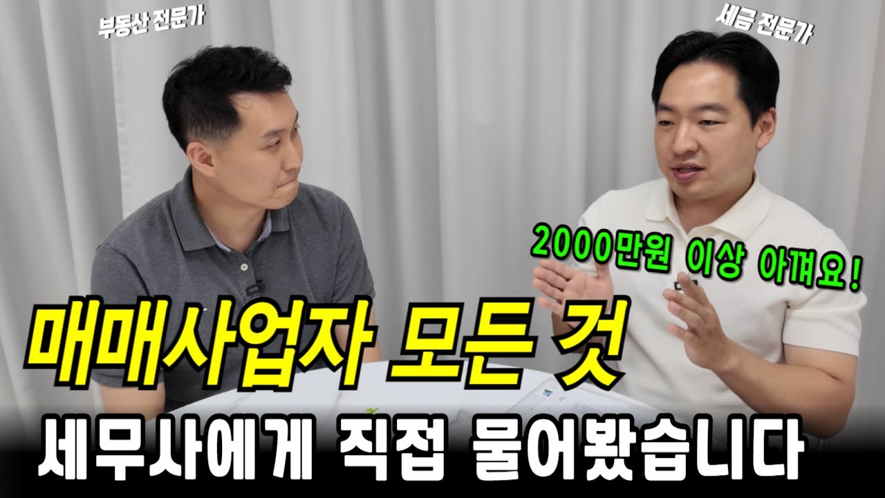 '매매사업자' 이 영상 하나로 끝!  2000만원이상 아끼는 꿀팁 전부 공개합니다