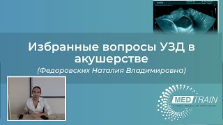 Бесплатный вебинар «Избранные вопросы УЗД в акушерстве»