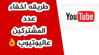 طريقه اخفاء عدد المشتركين فى قناتك على يوتيوب من الموبايل 2020