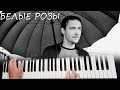 Белые Розы Юры Шатунова Yamaha psr sx900