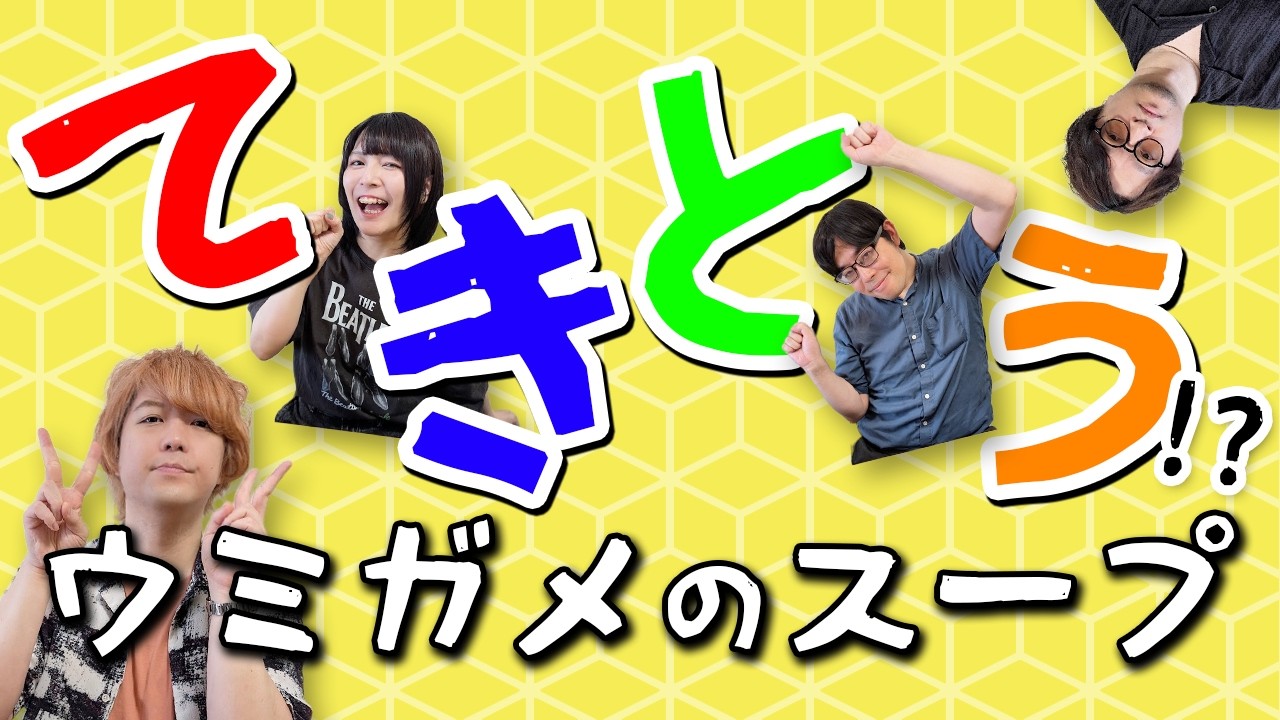 【カードゲームには】社長謹製!適当ウミガメのスープ【載せられない】
