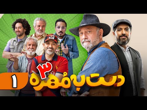 رئالیتی شو دست به مهره فصل 3 قسمت 1