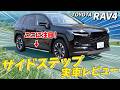 サイドステップってどうなん?実際取り付けてみた結果…【新型RAV4】