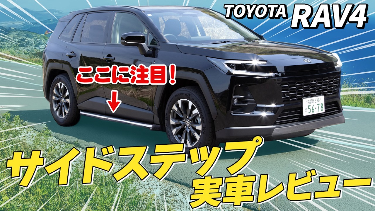 サイドステップってどうなん?実際取り付けてみた結果…【新型RAV4】