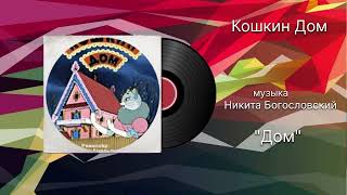 Кошкин Дом «Дом» музыка Никита Богословский