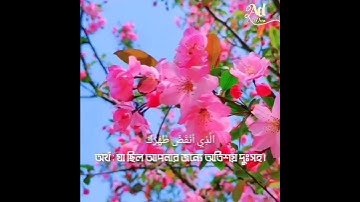সূরাঃ ৯৪/ আল-ইনশিরাহ | Ash-Sharh | سورة الشرح আয়াতঃ ৮ মাক্কী