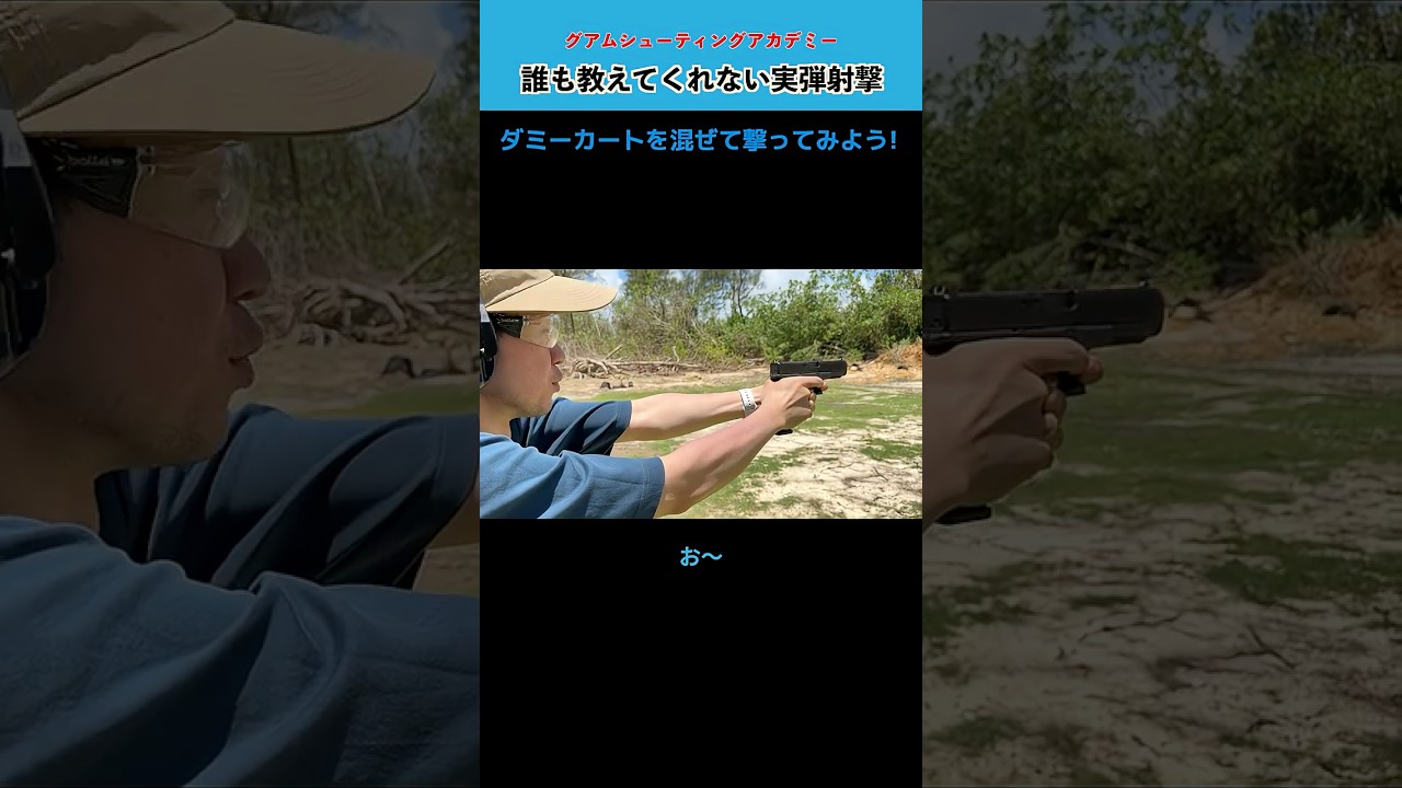 【実銃】フリンチ!ダミーカートがハンドガン射撃を上手くする【実弾射撃】