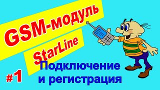 GSM модуль Starline | Установка и регистрация