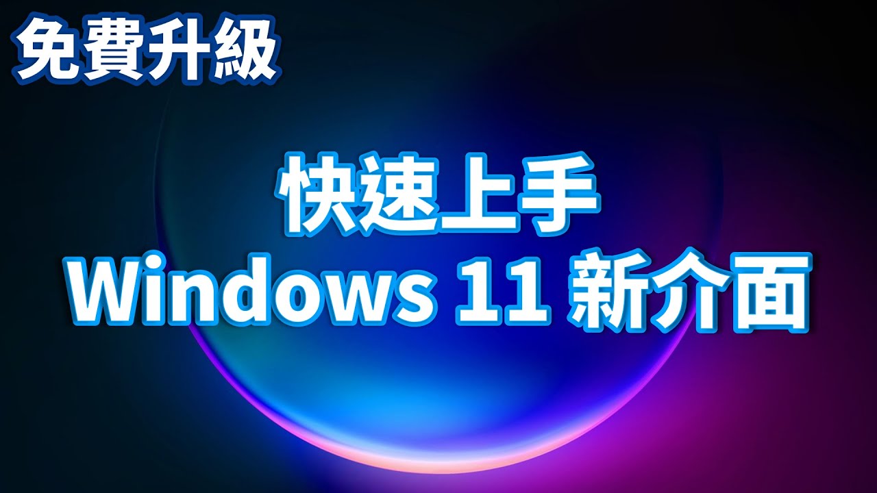 教到你會｜6 分鐘上手Windows 11 全新介面#12 - YouTube