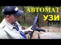 Автомат УЗИ - Uzi Submachine Gun