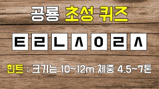 공룡 초성 퀴즈 screenshot 5