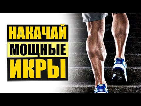 Как накачать икры | Икроножная и камбаловидная мышца | Трехглавая мышца голени