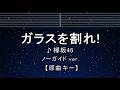 カラオケ♬【原曲キー±8】ガラスを割れ！ - 欅坂46 【ガイドメロディなし】 インスト, 歌詞 ふりがな キー変更, キー上げ, キー下げ, 複数キー, 女性キー, 男性キー